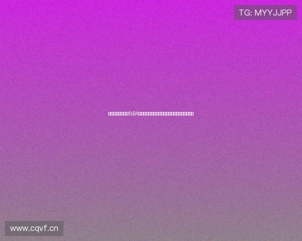 新浪微博独家呈现NBA全场录像精彩回放与赛后解析高清完整版不容错过